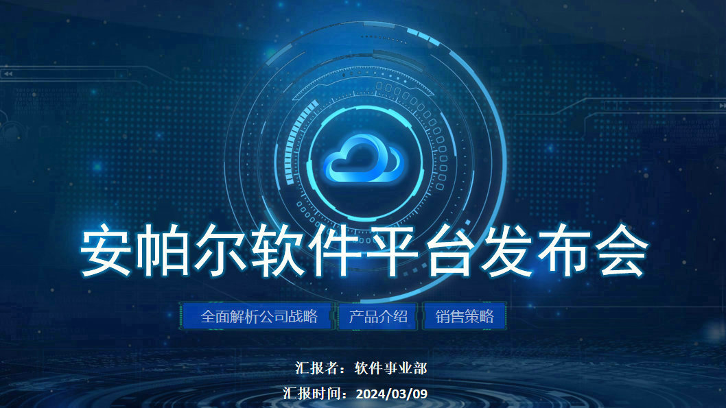 安帕尔新品璀璨启幕，未来触手可及