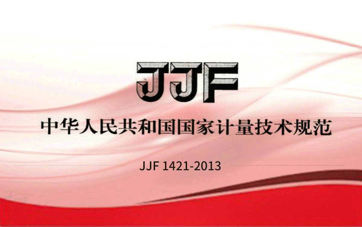 JJF 1421-2013 一氧化碳检测报警器型式评价大纲