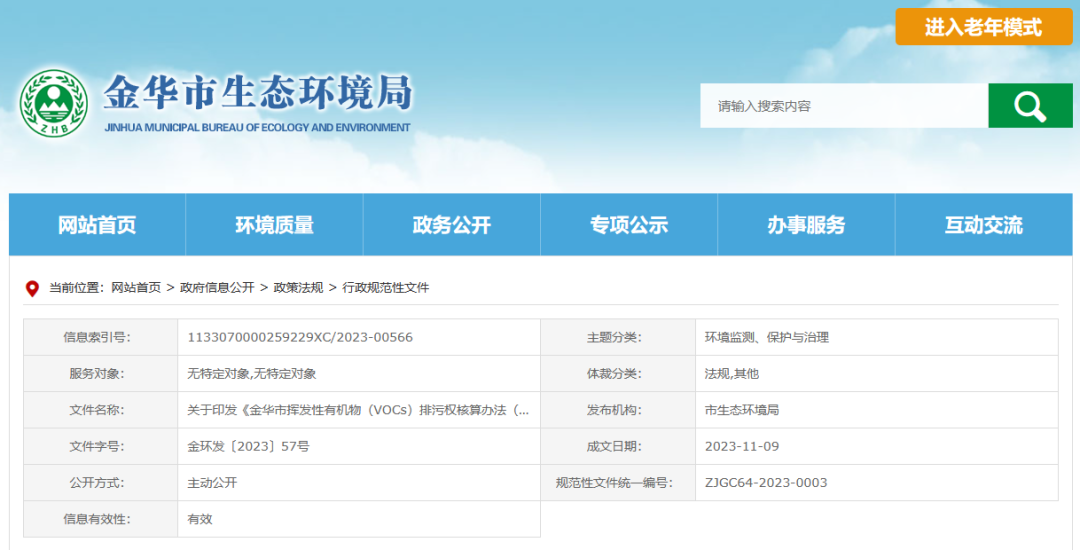 12月22日起，金华将暂行挥发性有机物排污权核算新办法