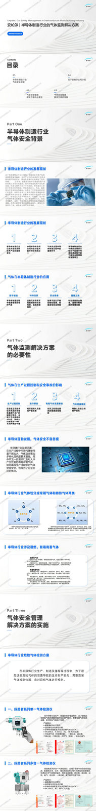 安帕尔半导体制造行业的气体安全监测解决方案_01 安帕尔半导体制造行业的气体安全监测解决方案_01