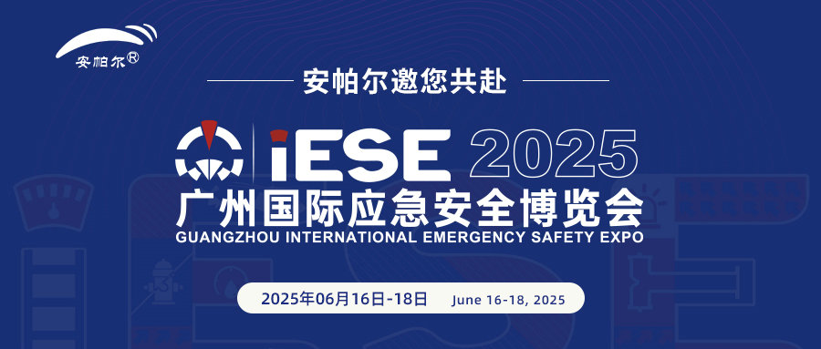 诚邀共赴2025广州国际应急安全博览会！与安帕尔公司携手探索安全未来