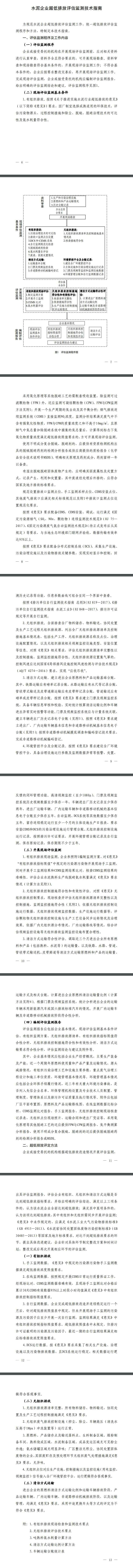 生态环境部拟印发《关于做好水泥和焦化企业超低排放评估监测工作的通知》
