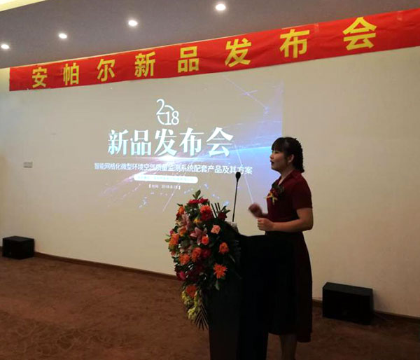 安帕尔2018智能网格化微型环境空气质量监测环境配套产品及解决方案发布会