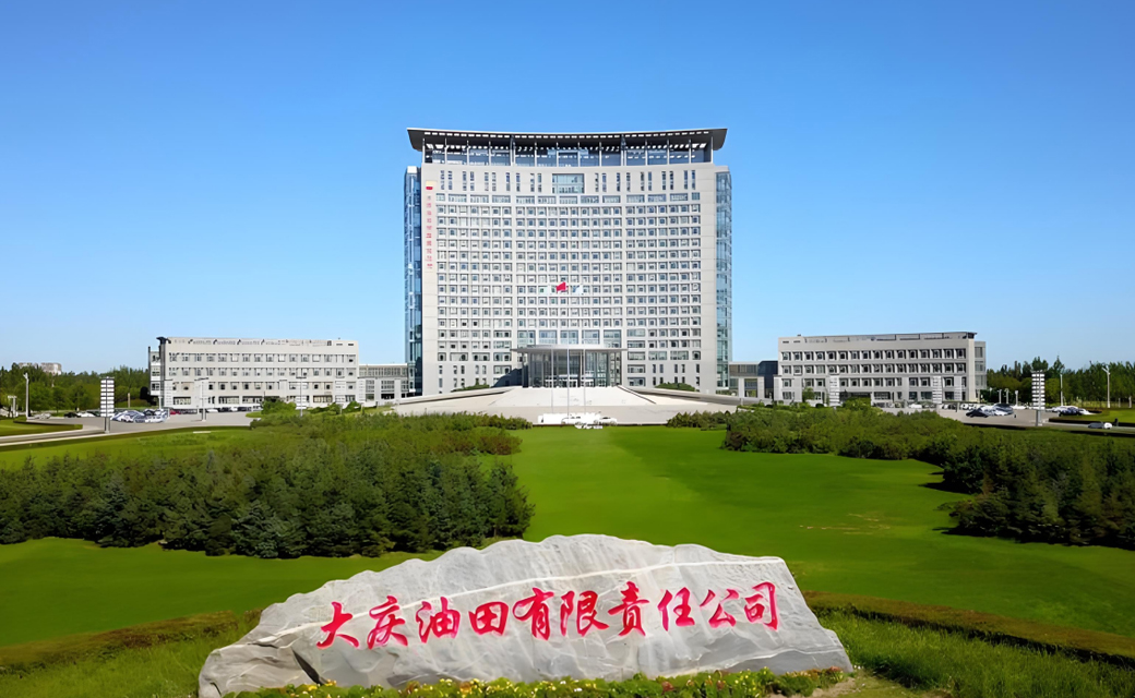 大庆油田