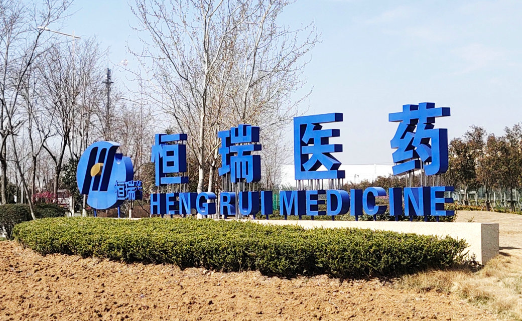 恒瑞医药
