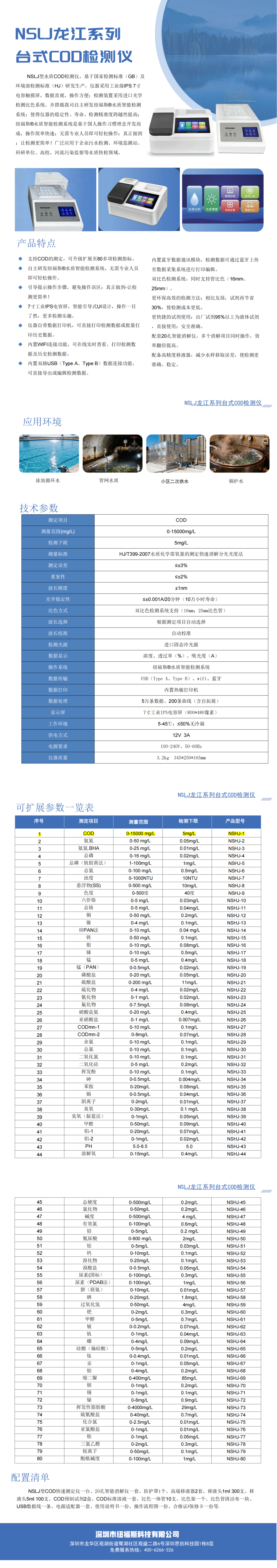 NSLJ龙江系列台式COD检测仪(1)_00(1).png