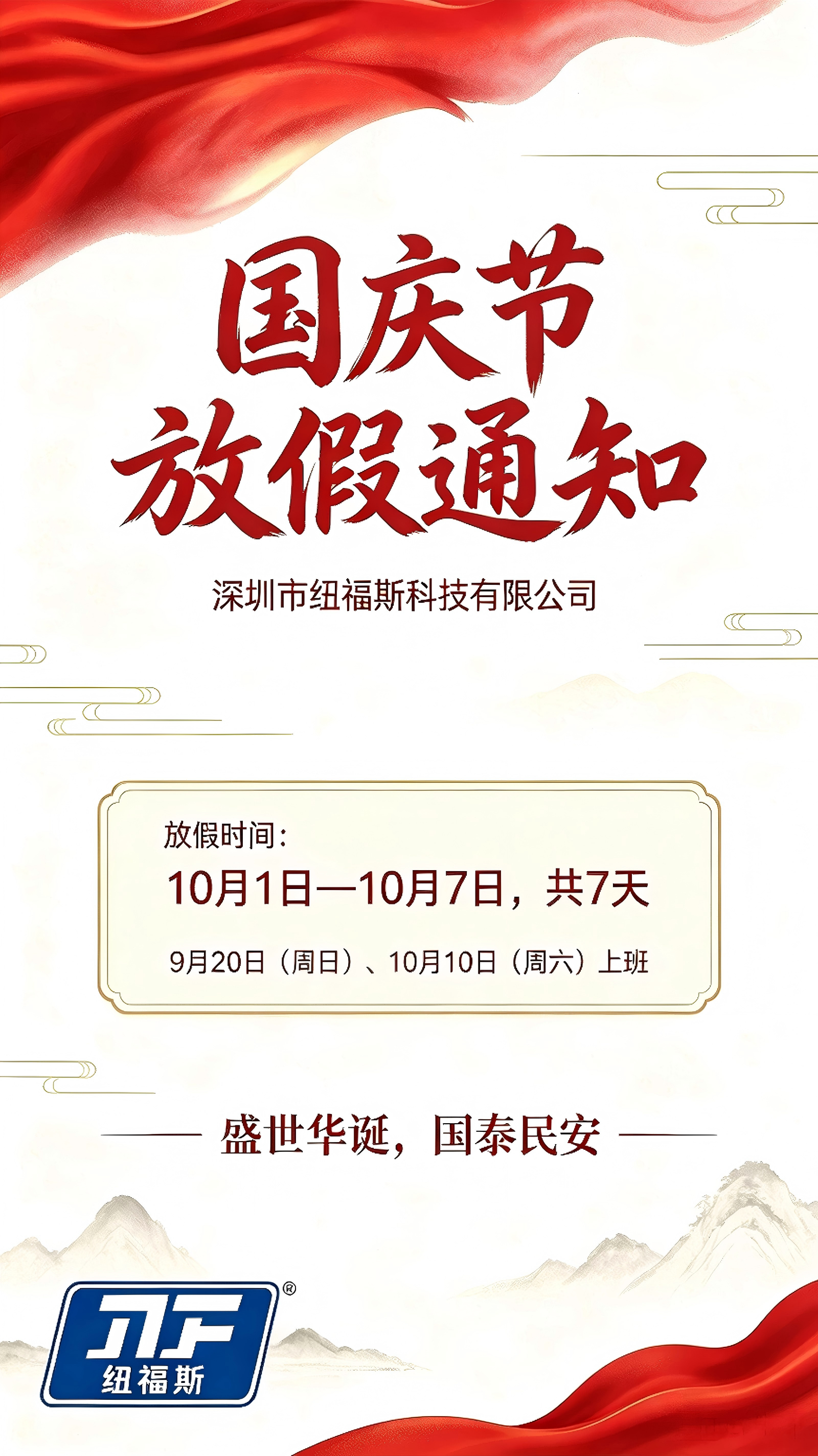 纽福斯国庆.png