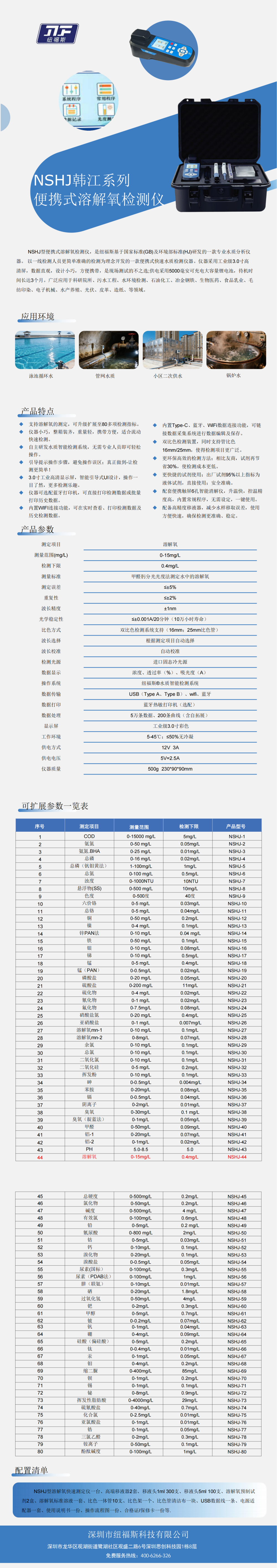 NSHJ韩江系列便携式溶解氧检测仪(1)_00(1).png