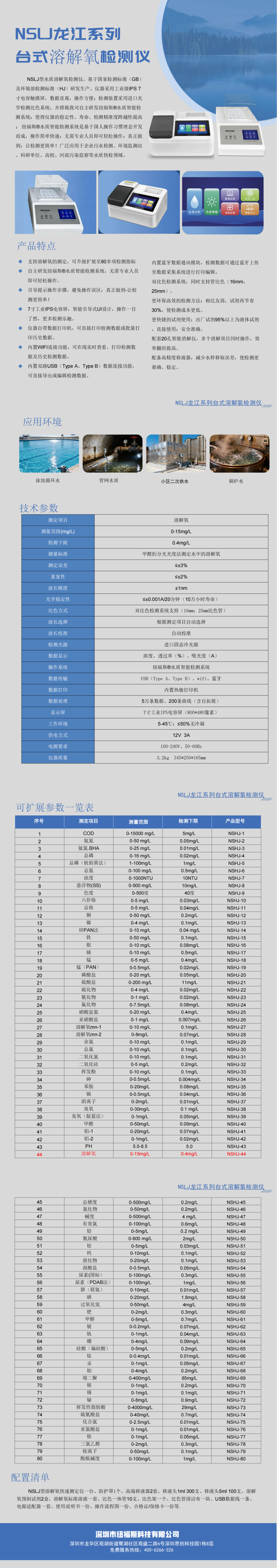 NSLJ龙江系列台式溶解氧检测仪_00(1).png